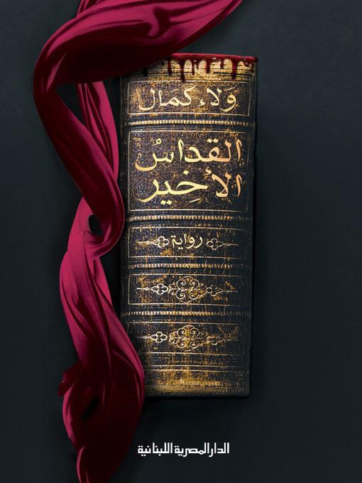 Title details for القداس الأخير  رواية by ولاء كمال - Available